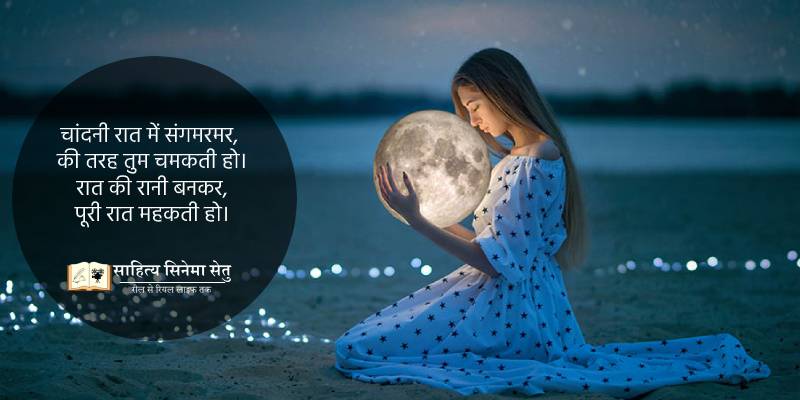poem chandani raat