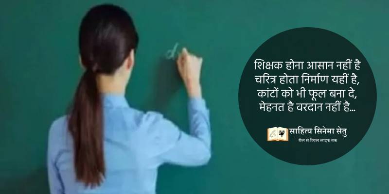shikshak