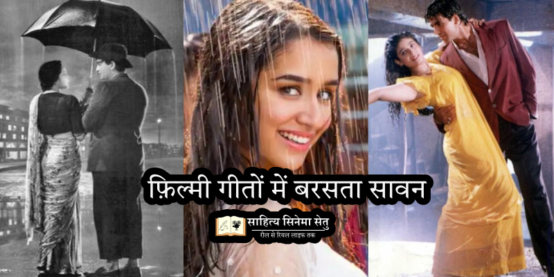 monsoon rain in film songs